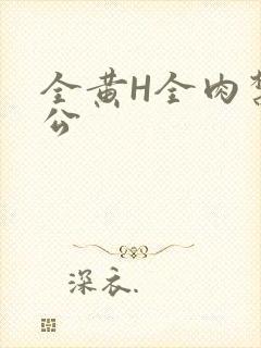 全黄H全肉禁乱公