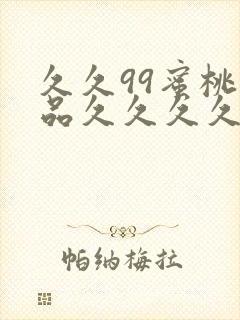 久久99蜜桃精品久久久久小说