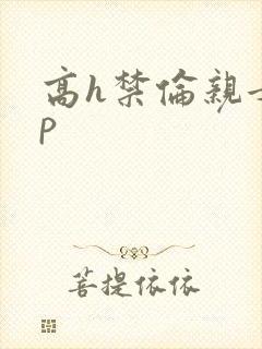 高h禁伦亲女np封面