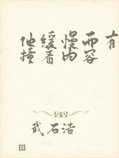 他缓慢而有力的撞着内容