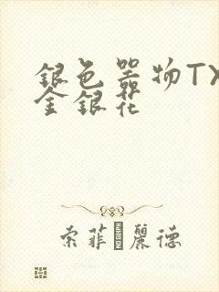 银色器物TXL金银花