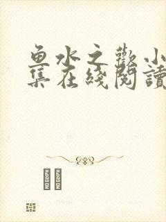 鱼水之欢小说全集在线阅读封面