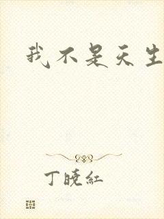 我不是天生欧皇