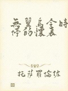 无翼乌令时间暂停的怀表