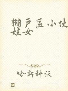 棚户区小伙嫖老妓女