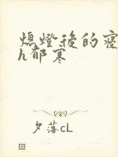 熄灯后的寝室ph郁寒