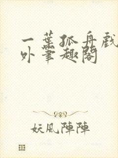 一叶孤舟戏里戏外笔趣阁