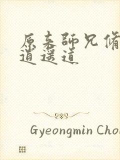 原来师兄修的是逍遥道