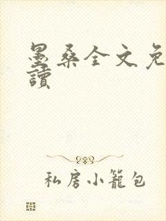 墨桑全文免费阅读