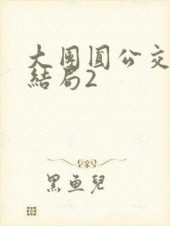 大团圆公交车大结局2