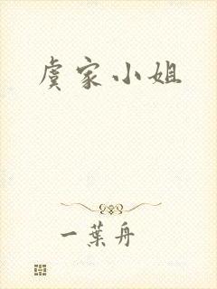 虞家小姐