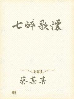七醉歌怀