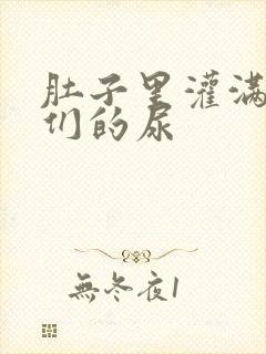 肚子里灌满男人们的尿