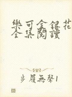 乐可金银花在线全集阅读