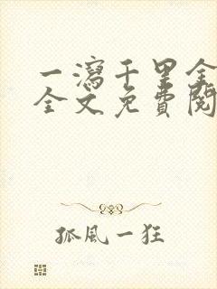 一泻千里金银花全文免费阅读在线