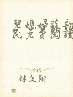 儿媳妇苏韵张大民免费阅读