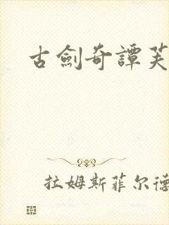 古剑奇谭芙蕖