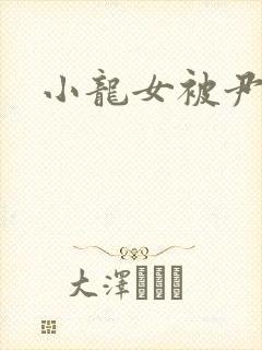 小龙女被尹志平