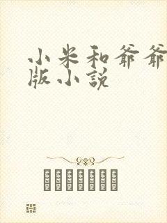 小米和爷爷完整版小说