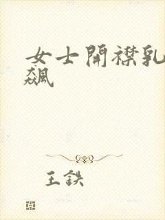 女士开襟乳液狂飙