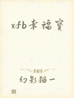 xfb幸福宝