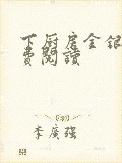 下厨房金银花免费阅读