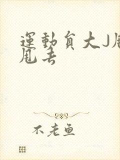 运动员大J甩来甩去