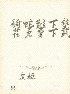 骑蛇难下双金银花免费下载