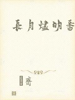 长月烬明番外