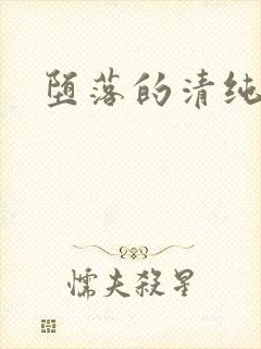 堕落的清纯校花封面