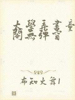 太学弄书童笔趣阁无弹窗