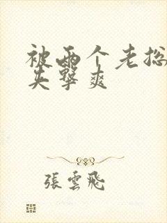 被两个老总前后夹击爽