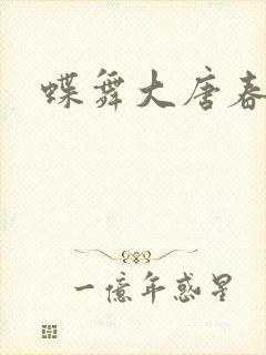 蝶舞大唐春