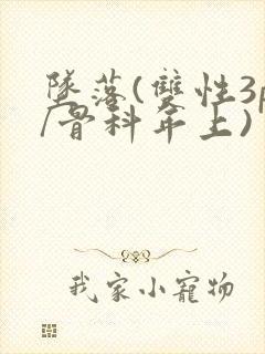 坠落(双性3p/骨科年上)