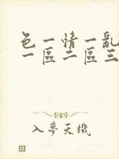 色一情一乱一伦一区二区三区