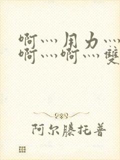 啊灬用力灬啊灬啊灬啊灬双男主