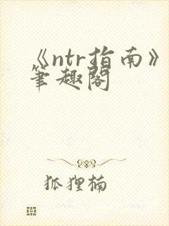 《ntr指南》笔趣阁
