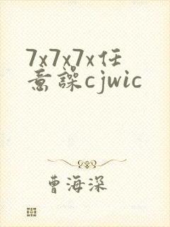 7x7x7x任意噪cjwic