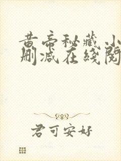 黄帝秘藏小说无删减在线阅读