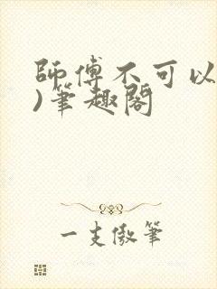 师傅不可以(限)笔趣阁