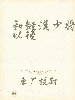 和糙汉少将闪婚以后