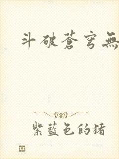 斗破苍穹无弹窗