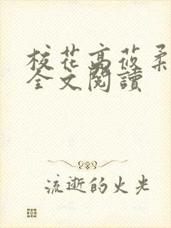 校花高莜柔小说全文阅读