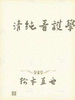 清纯看护学院