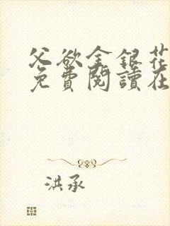 父欲金银花全文免费阅读在线封面