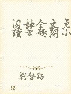 囚她全文免费阅读笔趣阁小说无弹窗封面