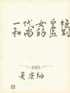 一代女皇绝版与和尚的区别