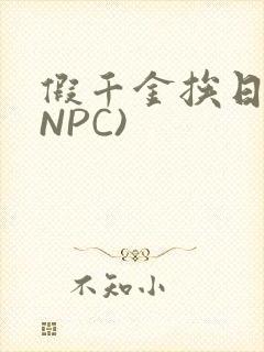 假千金挨日记(NPC)