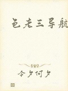 色老三导航封面