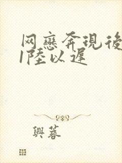 网恋奔现后1v1陆以迟封面